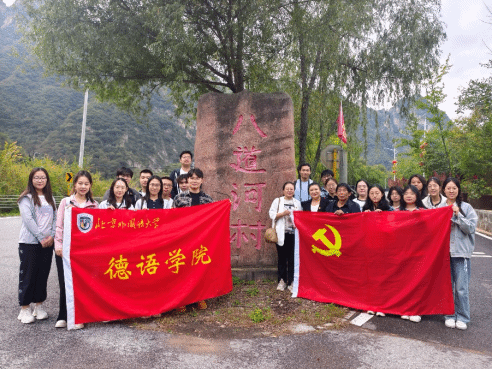 党建｜北外德语学院研究生第一党支部与延庆区香营乡八道河村党支部开展红色“1+1”共建活动