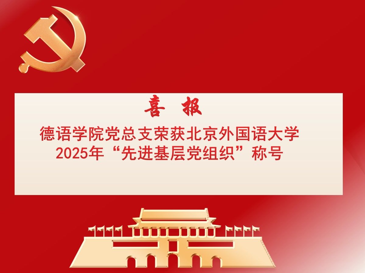 喜报｜德语学院党总支荣获北京外国语大学2025年“先进基层党组织”称号