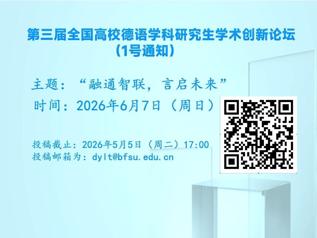 学术｜第三届全国高校德语学科研究生学术创新论坛（1号通知）