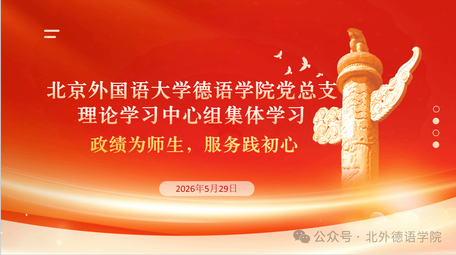 党建 | 政绩为师生，服务践初心：德语学院党总支理论学习中心组进行专题学习研讨
