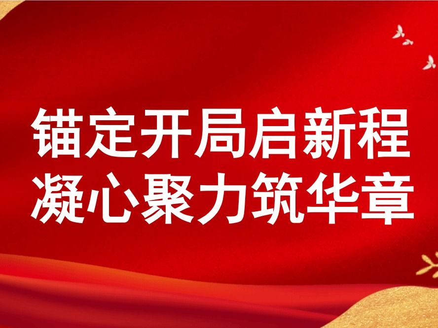 德语学院召开春季学期工作部署会