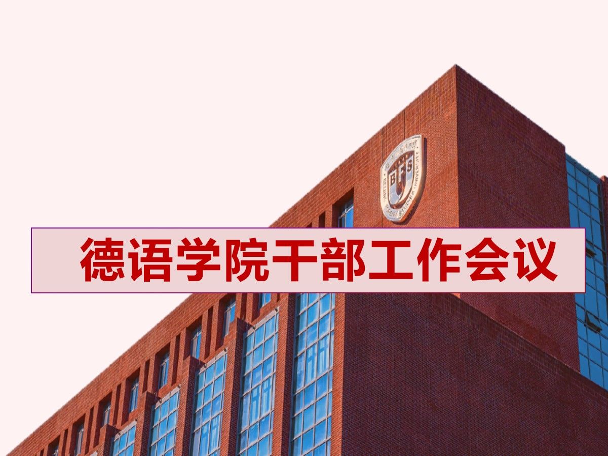 德语学院召开干部工作会议