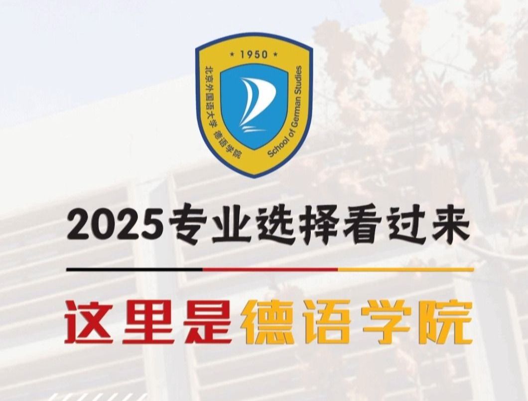 德语学院2025年招生介绍