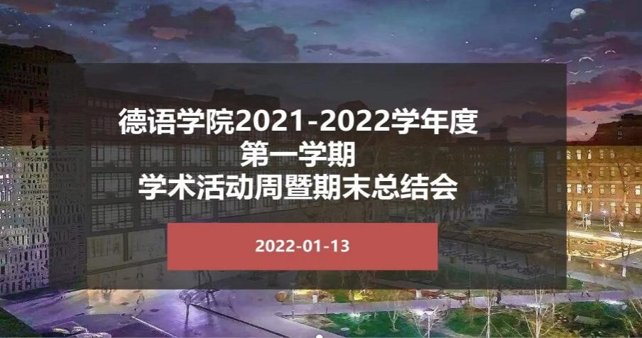 回顧與展望守正與創新德語學院20212022學年度第一學期學術活動周暨