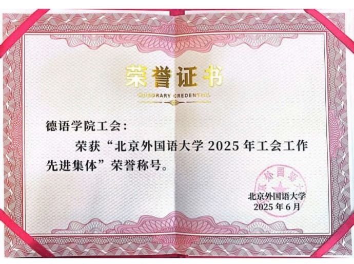 德语学院工会获评北京外国语大学2025年工会工作先进集体