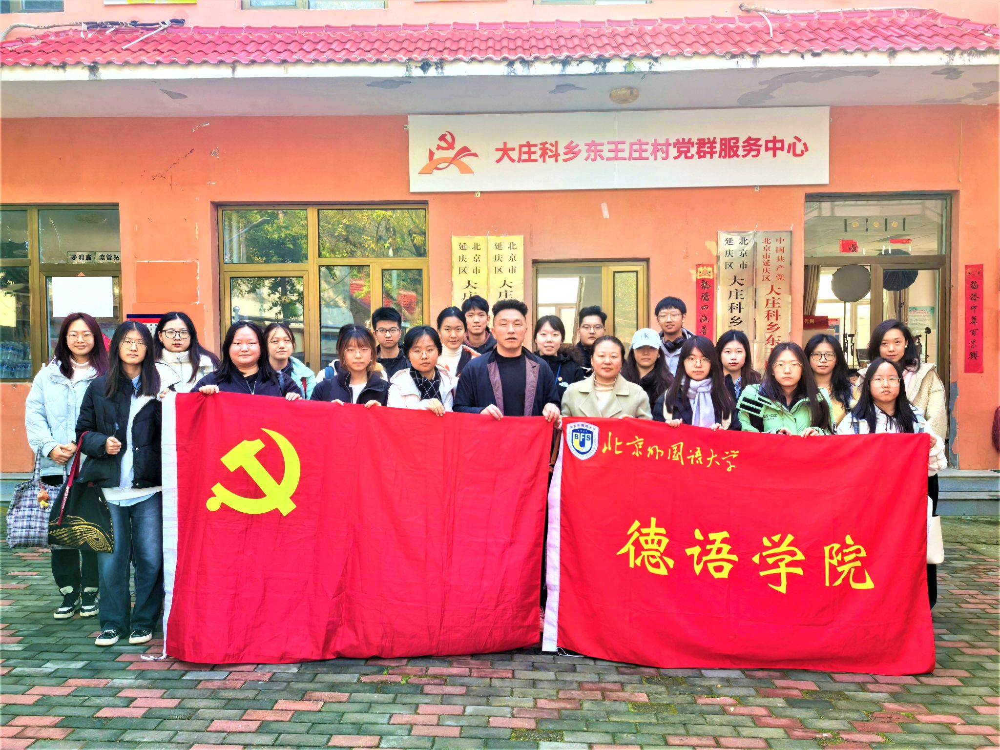 党建|“访乡村悟振兴，强党性共成长”德语学院本科生党支部赴延庆东王庄村开展“红色1+1”支部共建活动