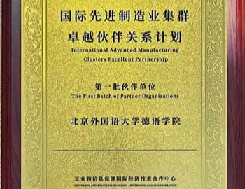 北外德语学院入选工业和信息化部国际经济技术合作中心伙伴单位