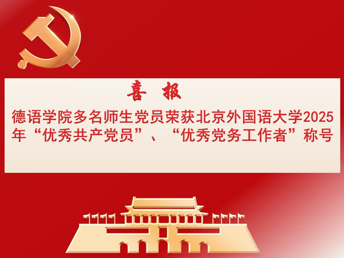 喜报|德语学院多名师生荣获北京外国语大学2025年党内表彰