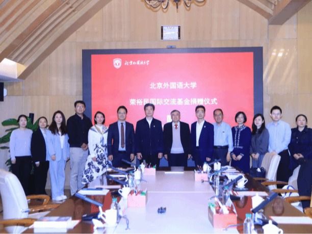 北京外国语大学荣裕民国际交流基金捐赠仪式举行
